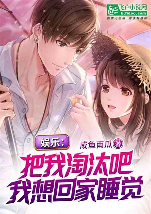 娱乐：把我淘汰吧，我想回家睡觉封面