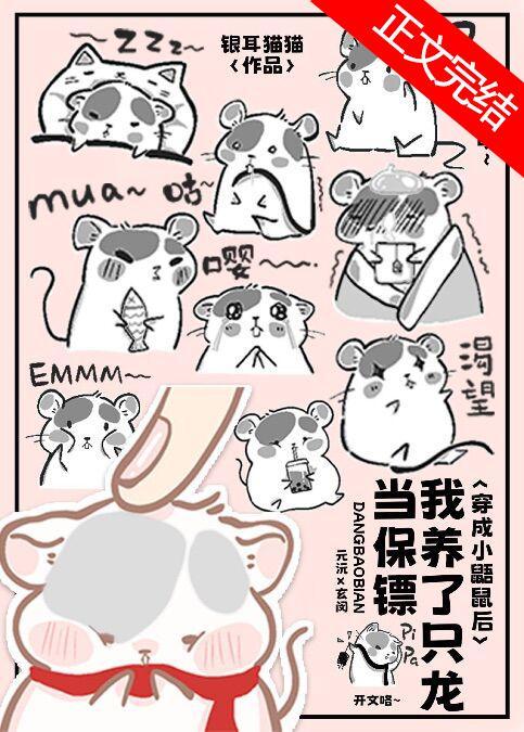 小鼯鼠养了只龙当保镖封面