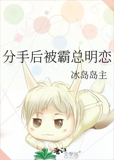 分手后被霸总明恋封面