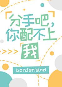 分手吧，你配不上我封面