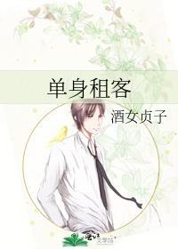 单身租客封面
