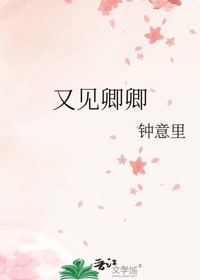 又见卿卿封面