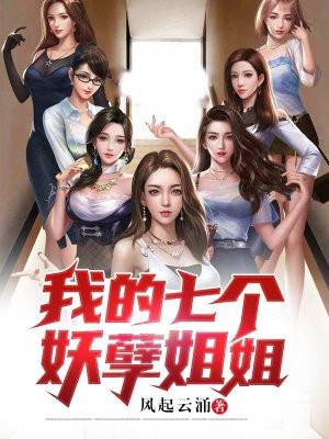 我的七个妖孽姐姐封面