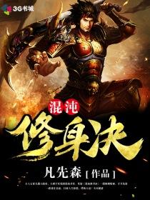 混沌修身诀封面
