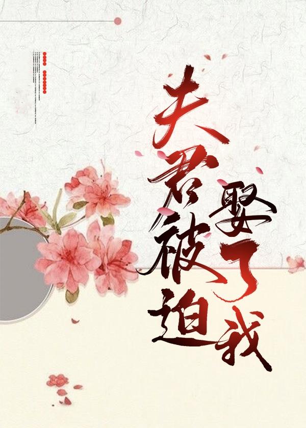 夫君被迫娶了我封面