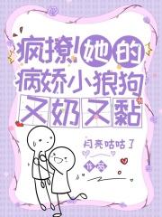疯撩！她的病娇小狼狗又奶又黏封面