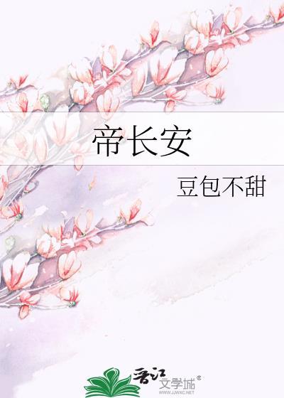 帝长安封面