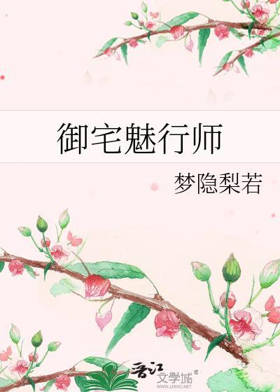 御宅魅行师封面