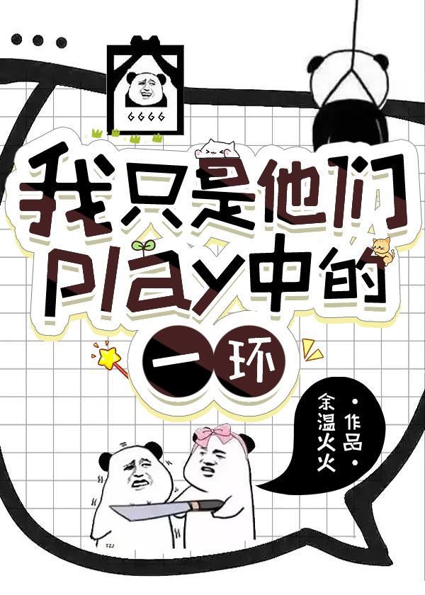 我只是他们play中的一环封面