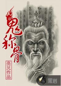 鬼称骨封面