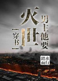 男主他要灭世[穿书]封面