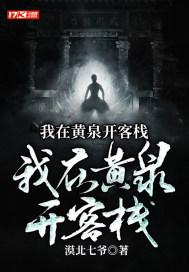 我在黄泉开客栈封面