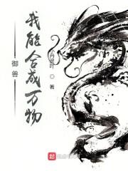御兽，我能合成万物封面