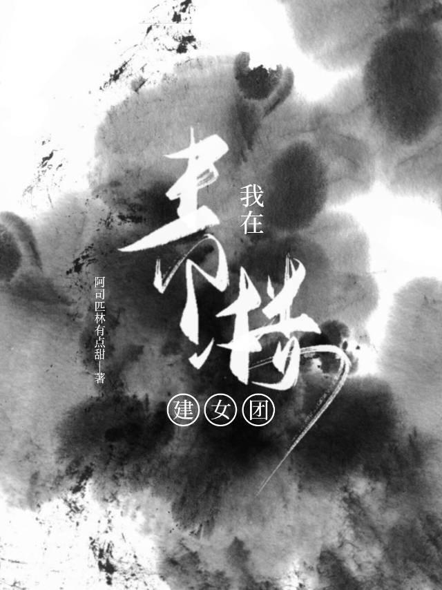 我在青楼建女团封面