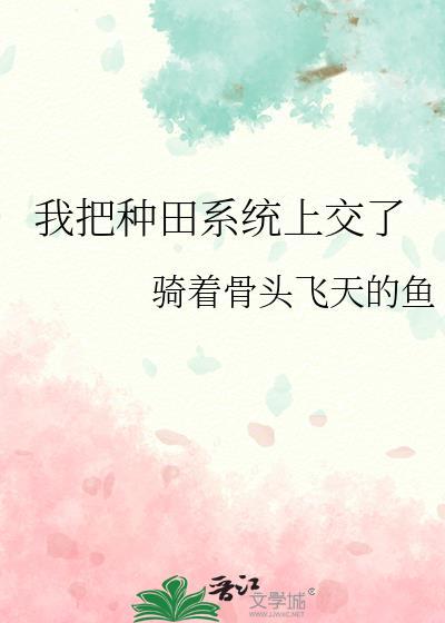 我把种田系统上交了封面