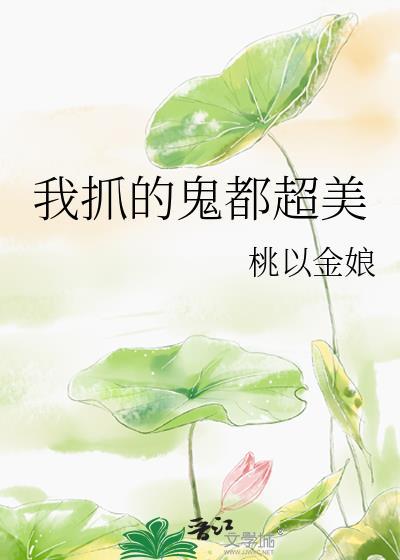 我抓的鬼都超美封面