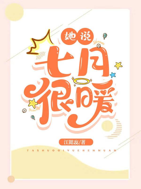 她说七月很暖封面
