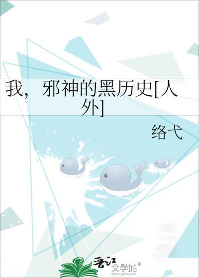 我，邪神的黑历史[人外]封面