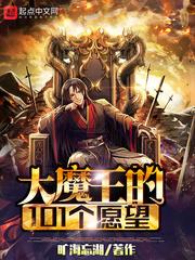 大魔王的101个愿望封面