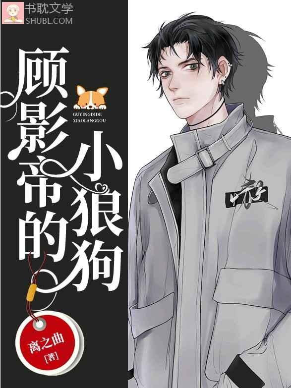 顾影帝的小狼狗封面