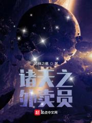 诸天之外卖员封面
