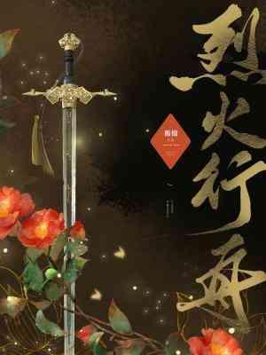 烈火行舟封面