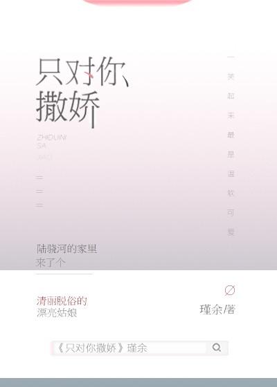 只对你撒娇封面