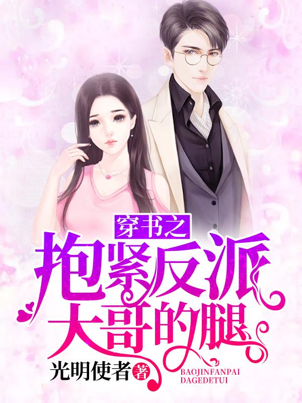 穿书反派大哥救救我封面