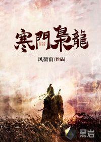 寒门枭龙封面