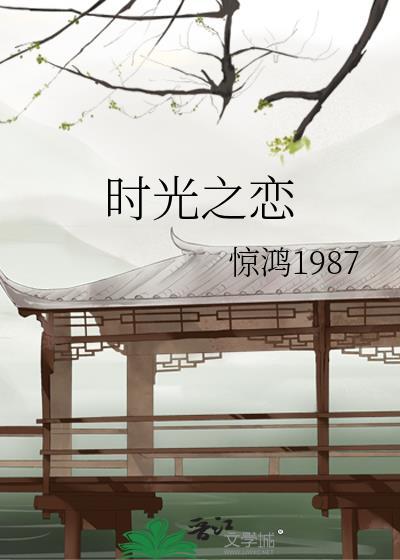 时光之恋封面
