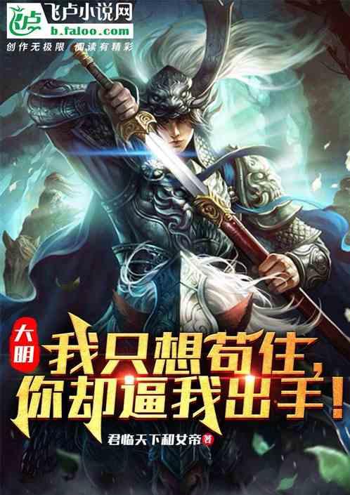 大明：我只想苟住，你却逼我出手封面