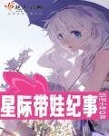 星际带娃纪事封面