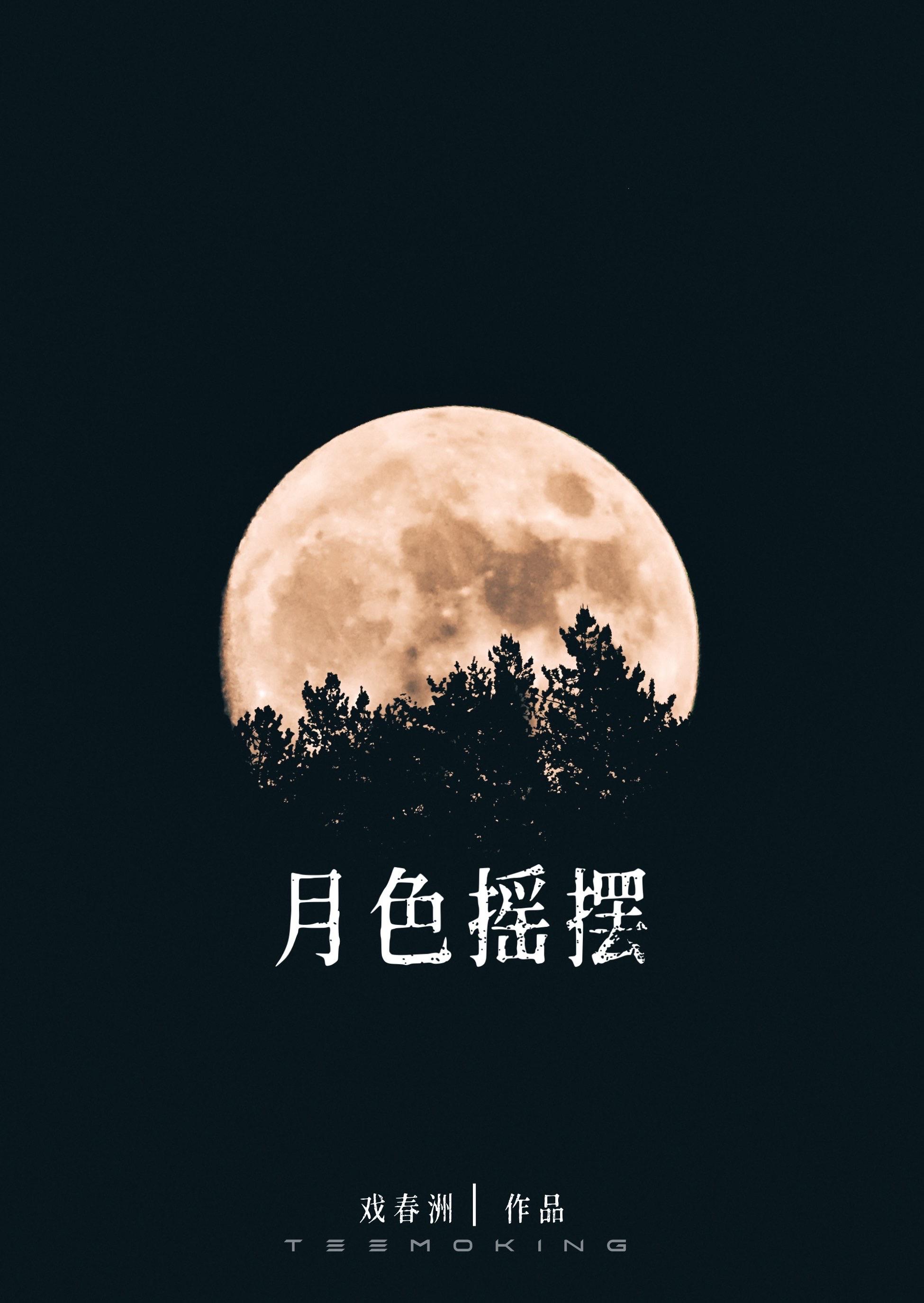 月色摇摆封面