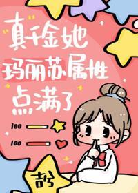 真千金她玛丽苏属性点满了封面