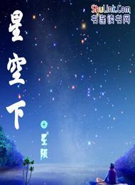 星空下封面