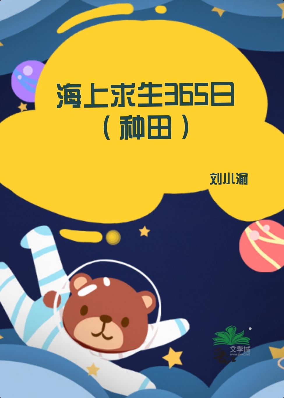 海上求生365日[种田]封面