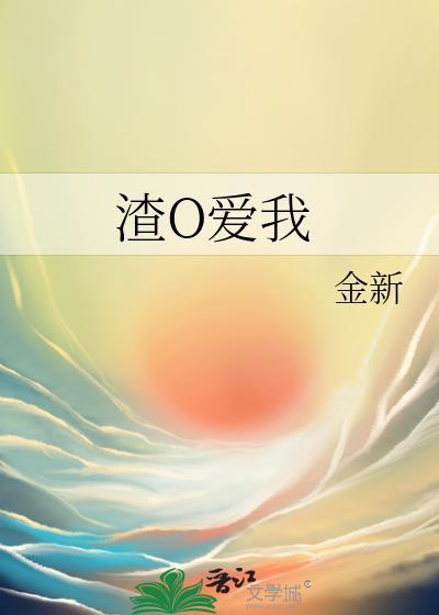 渣O爱我封面