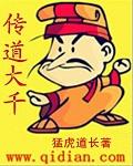 传道大千封面