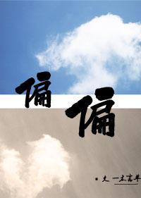 偏偏封面