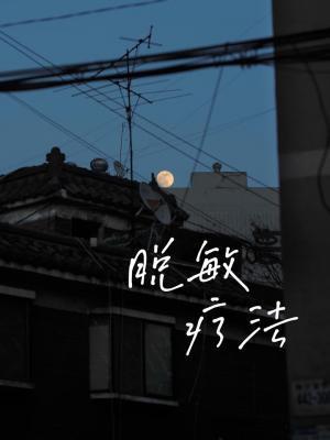 脱敏疗法封面