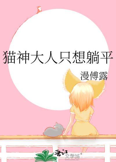 猫神大人只想躺平封面