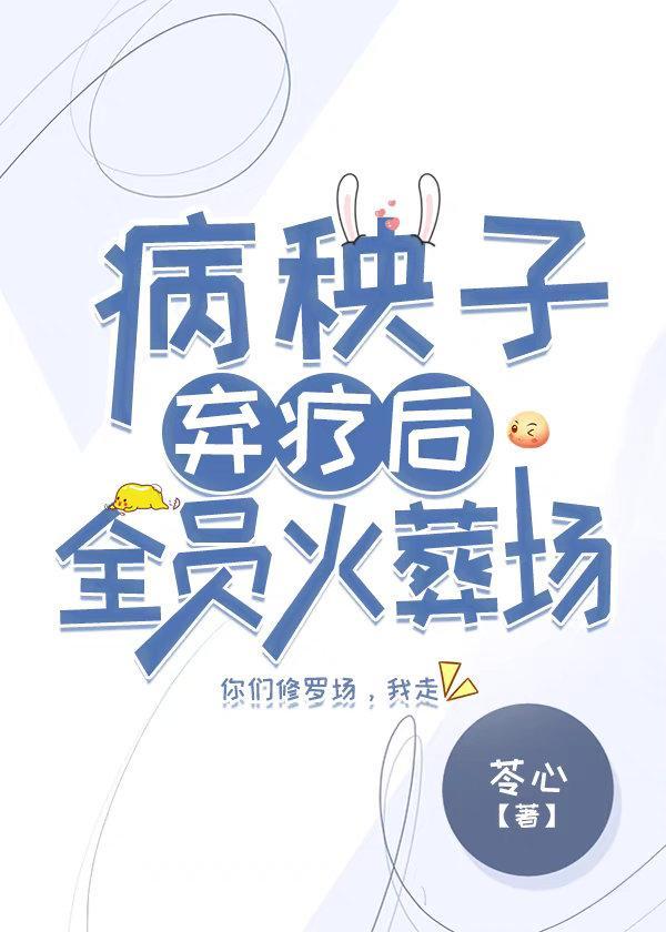 病秧子弃疗后全员火葬场封面