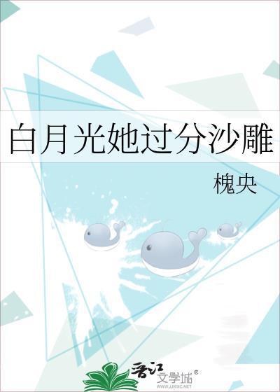 白月光她过分沙雕封面
