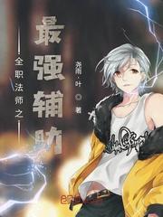 全职法师之最强辅助封面