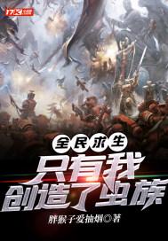 全民求生：只有我创造了虫族封面