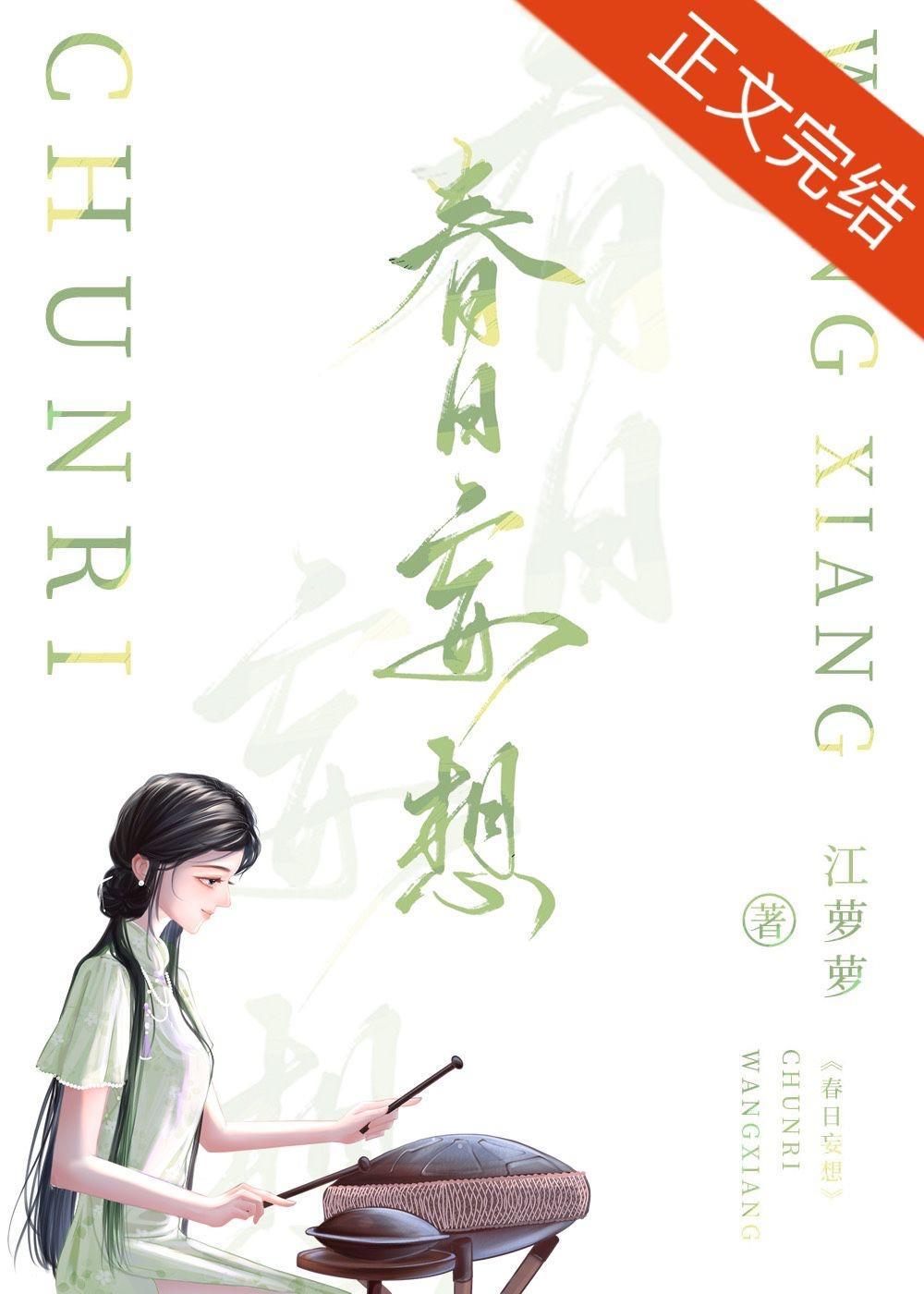 春日妄想封面