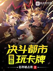 我在决斗都市玩卡牌封面