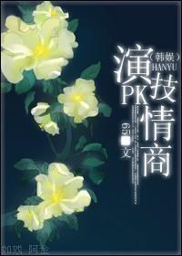 [韩娱]演技PK情商封面