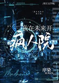 我在未来开疯人院封面