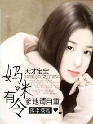 天才宝宝：妈咪有令，爹地请自重封面